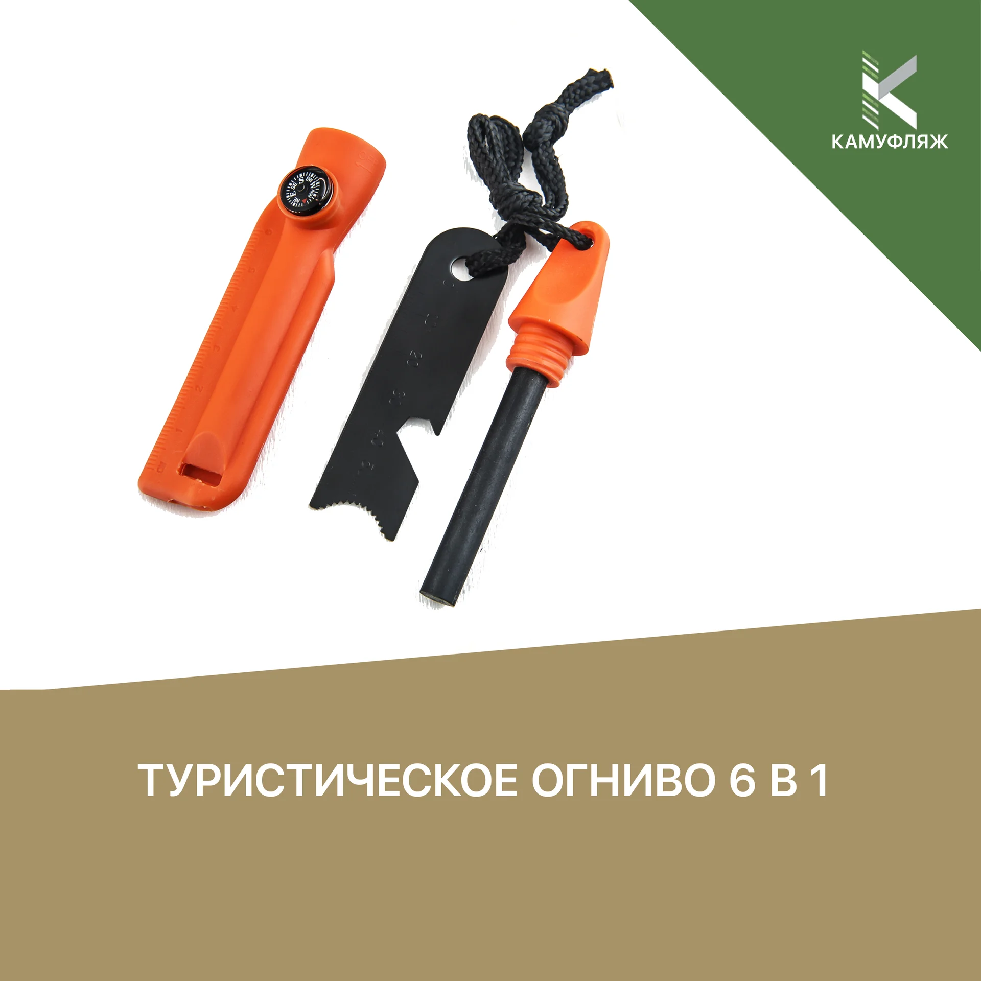 Туристическое огниво 6 в 1 - изображение 1