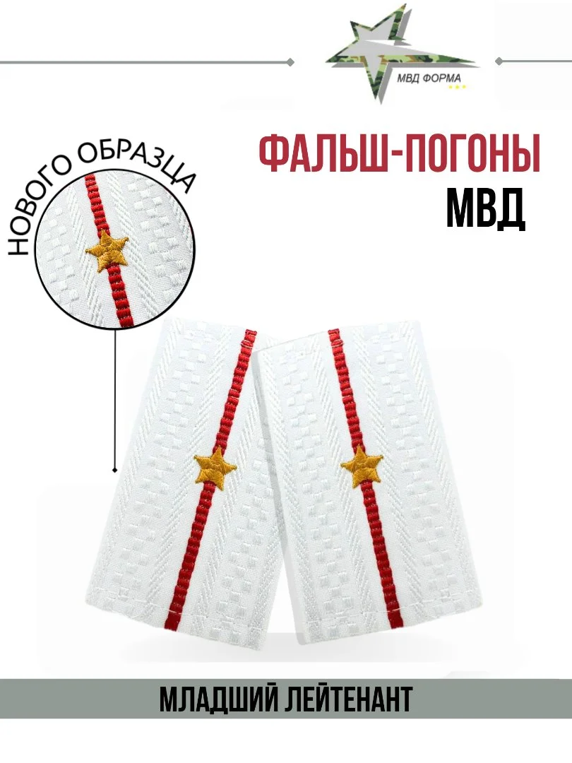 Фальш погоны МВД полиция в ассортименте - миниатюра 2