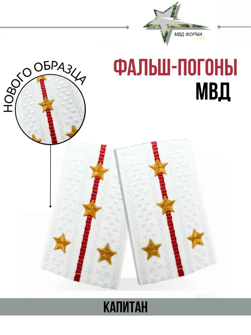 Фальш погоны МВД полиция в ассортименте - миниатюра 4