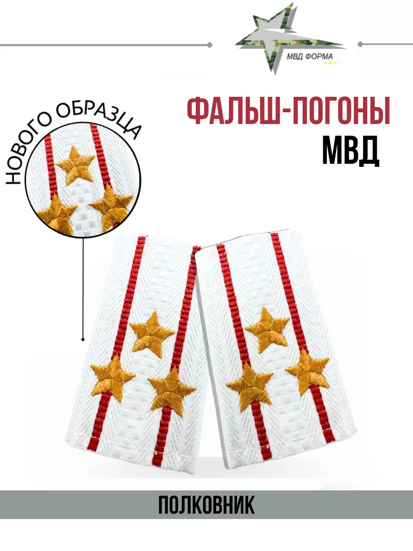Фальш погоны МВД полиция в ассортименте - миниатюра 5