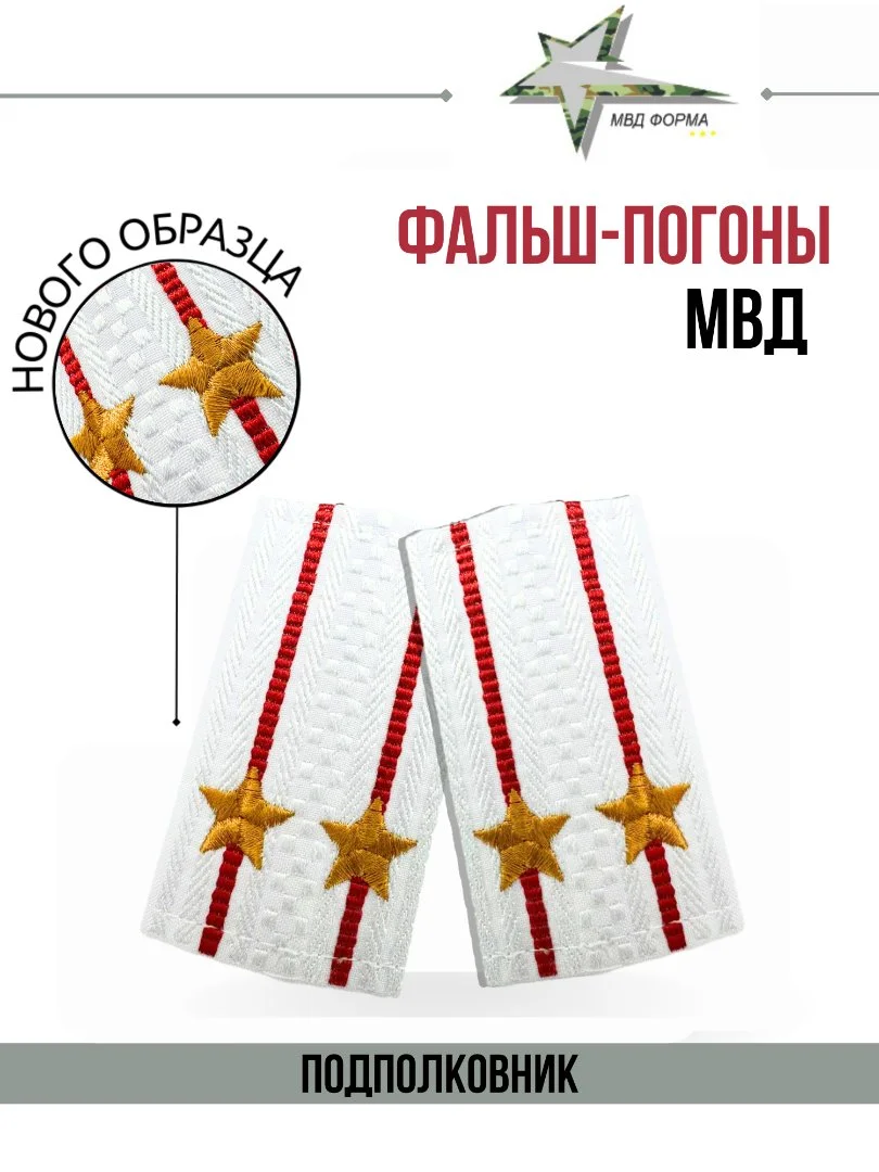 Фальш погоны МВД полиция в ассортименте - миниатюра 7