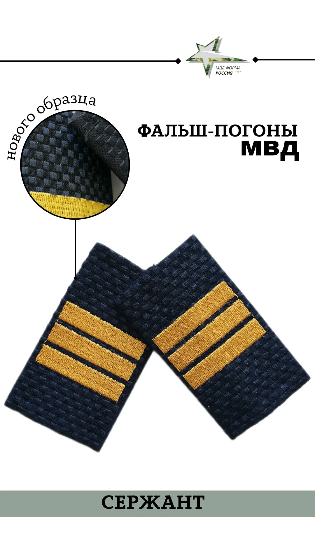 Фальш погоны МВД полиция в ассортименте - миниатюра 2