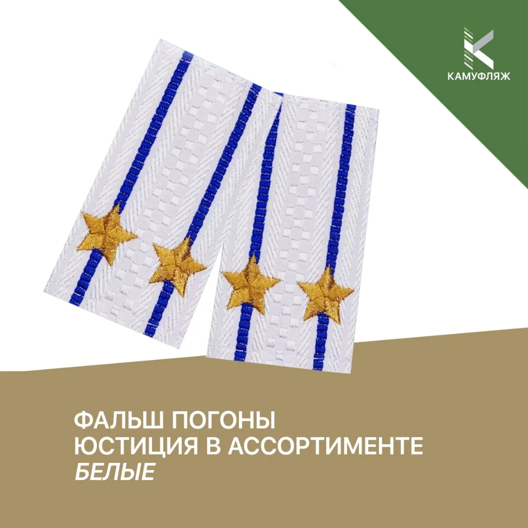 Фальш погоны МВД юстиция в ассортименте - изображение 1