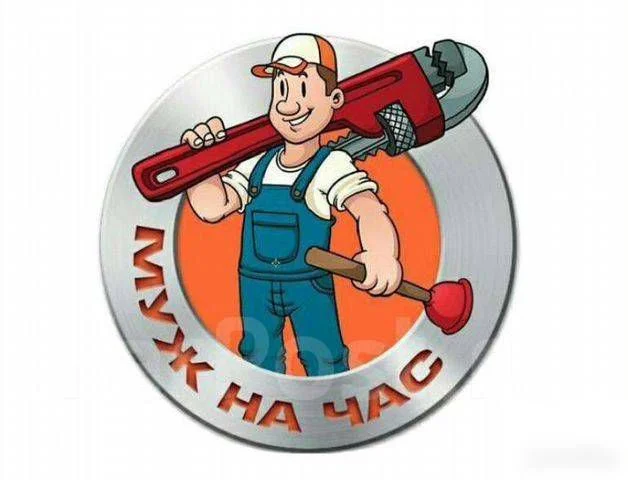 Мастер на час - изображение 1