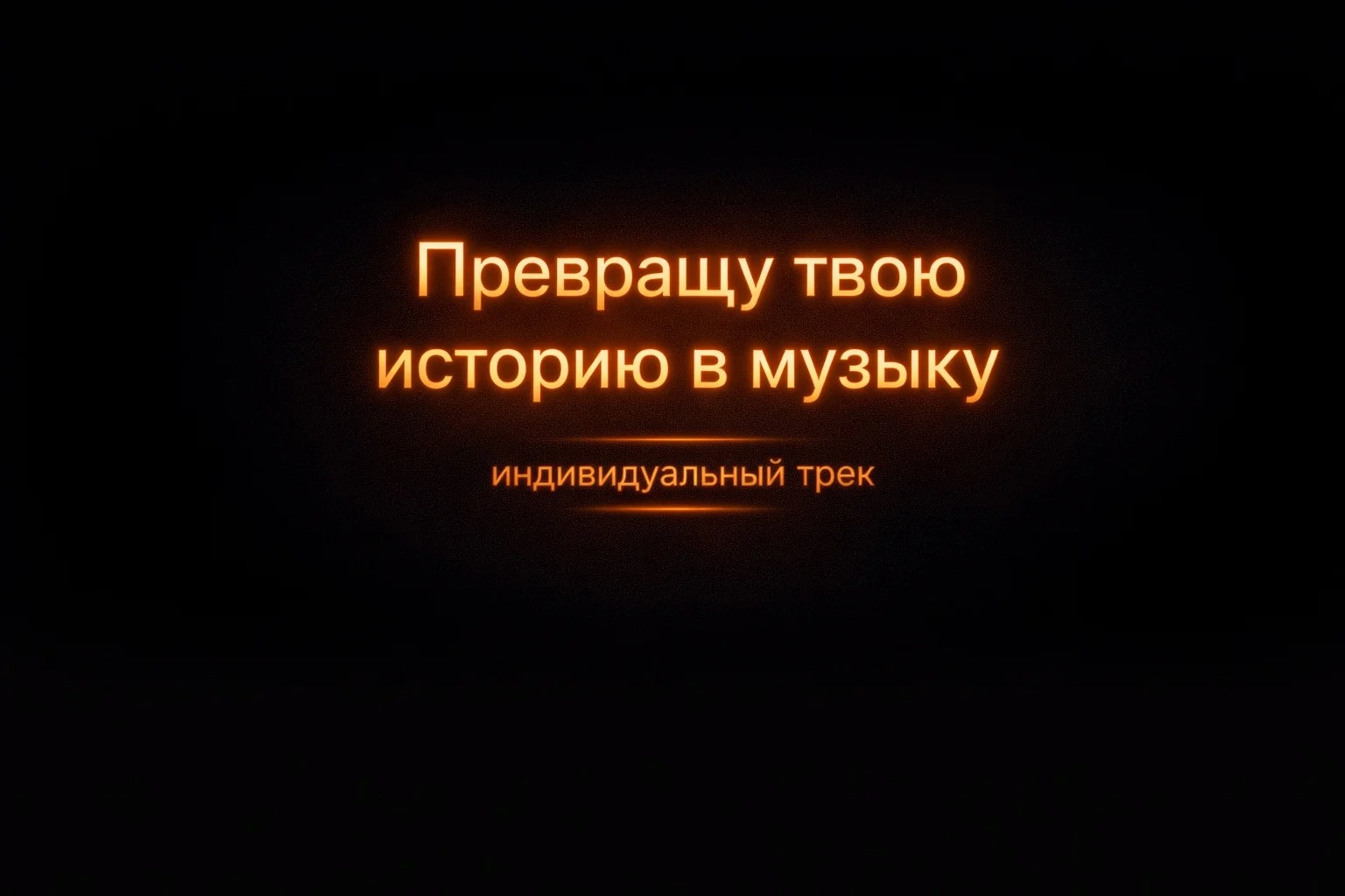 Создам трек по вашей истории | Индивидуально - миниатюра 3