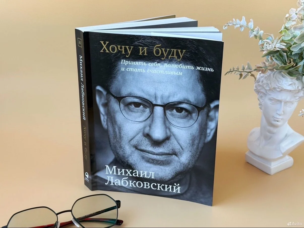 Лабковский книга Хочу и буду - изображение 1