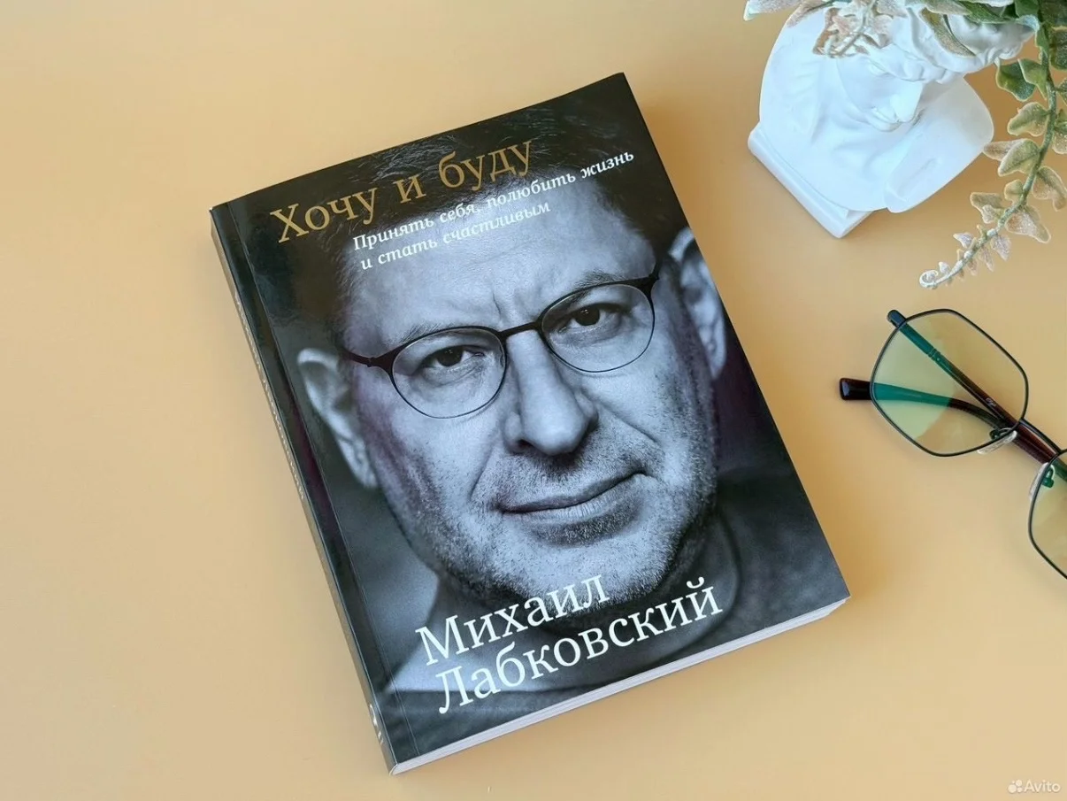 Лабковский книга Хочу и буду - миниатюра 2