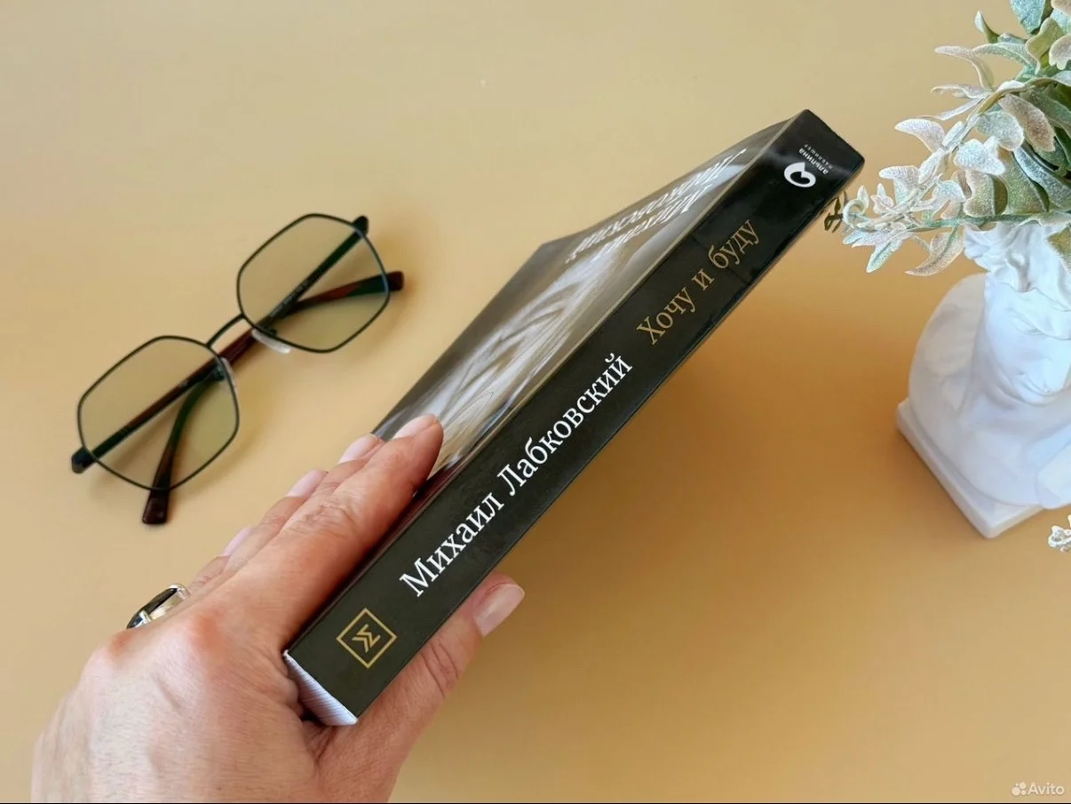 Лабковский книга Хочу и буду - миниатюра 4