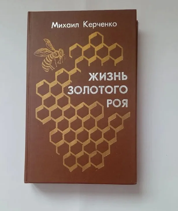 Книга "Жизнь золотого роя" - изображение 1
