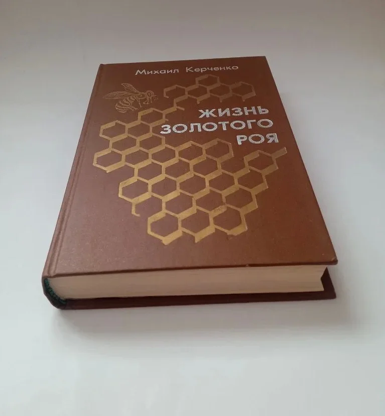 Книга "Жизнь золотого роя" - миниатюра 2