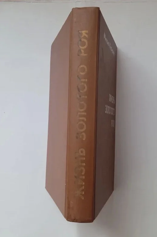 Книга "Жизнь золотого роя" - миниатюра 4