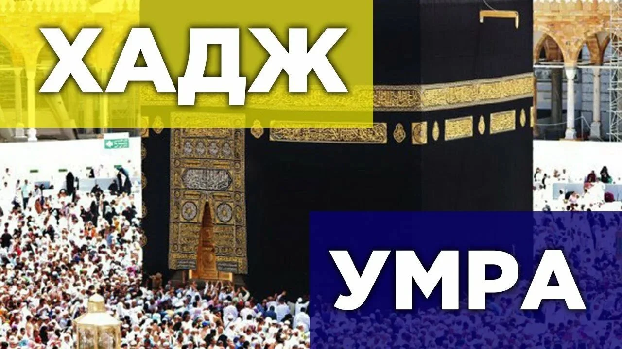 Умра и Хадж 🕋 - миниатюра 4