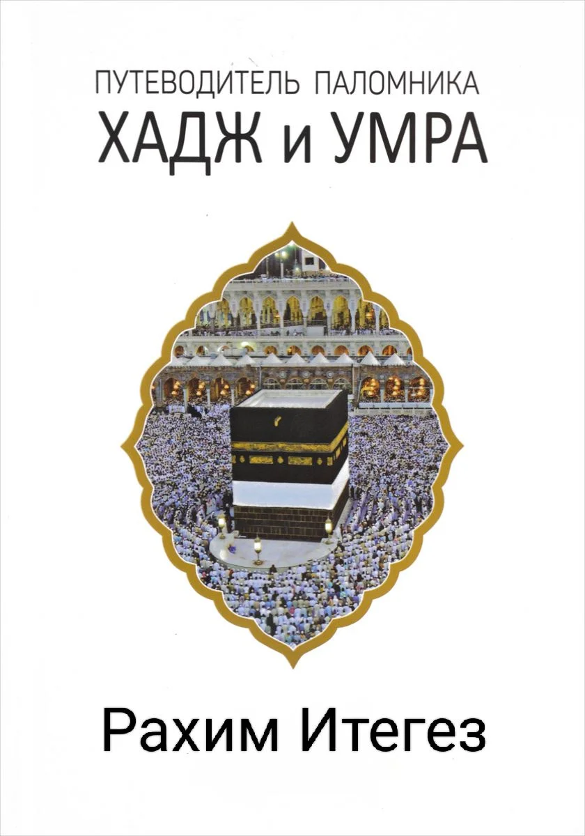 Умра и Хадж 🕋 - миниатюра 2