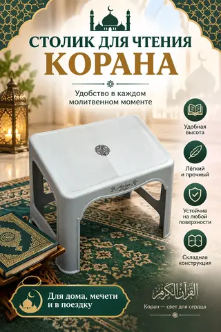 Подставка -Столики для чтения Корана