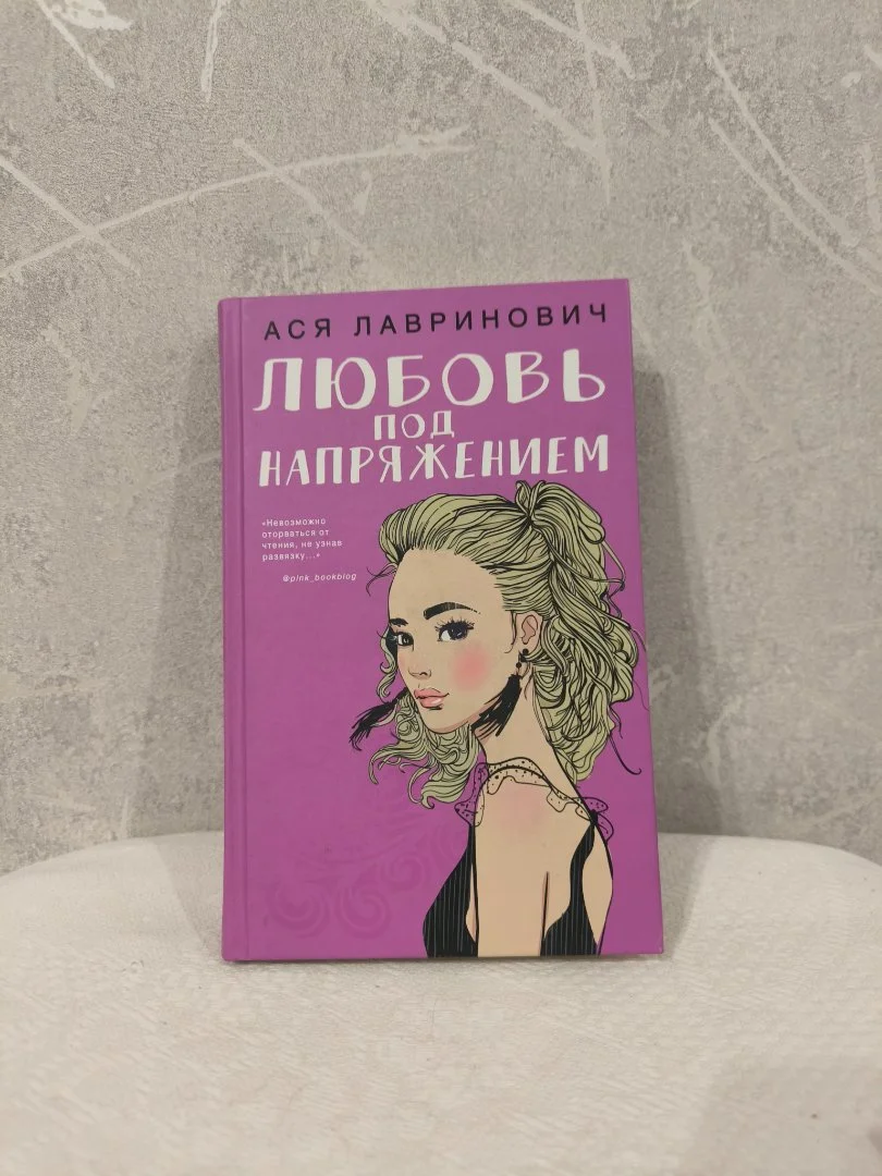 Любовь под напряжением - изображение 1
