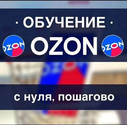 Менеджер Ozon / Честный знак - изображение 1