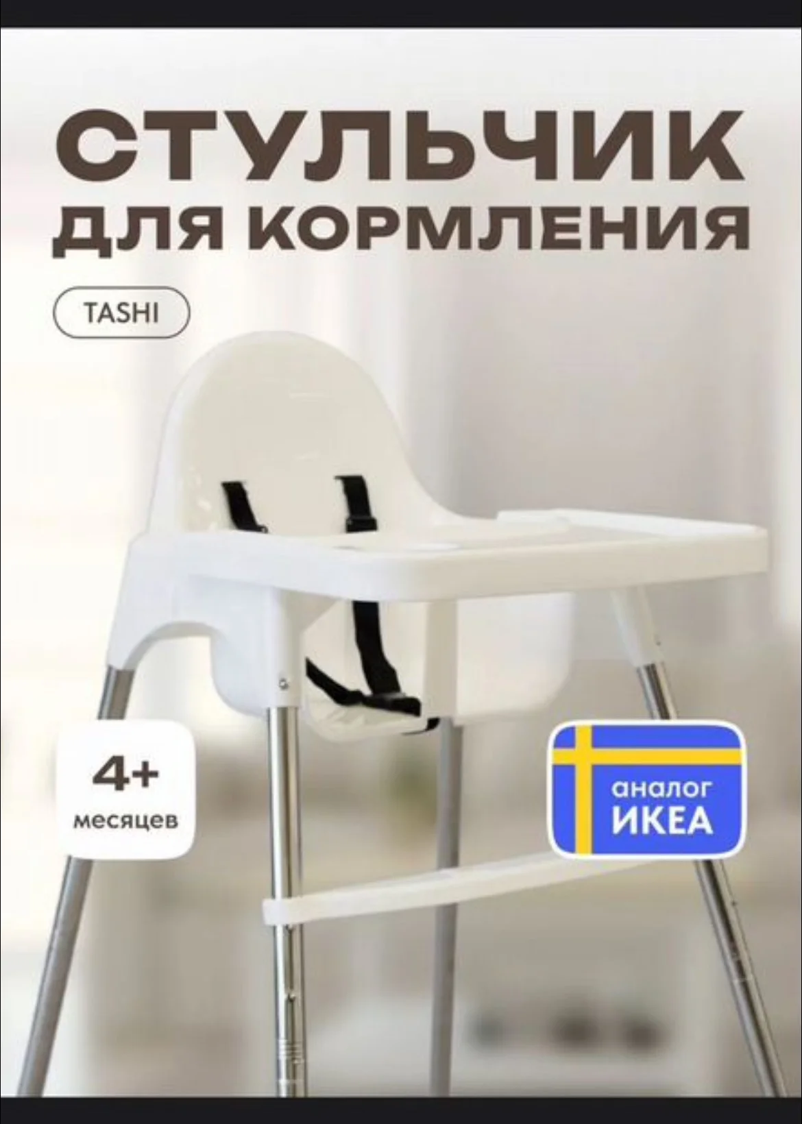Стульчик для кормления аналог IKEA - миниатюра 4