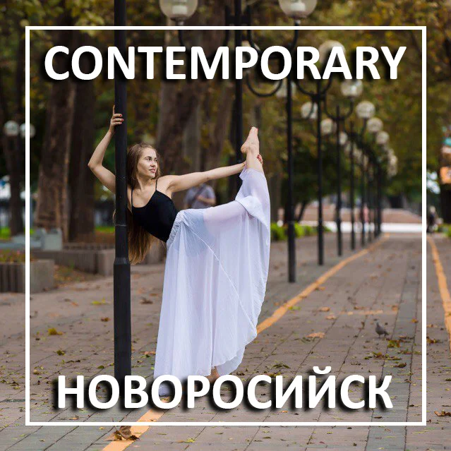 Contemporary dance в Новороссийске (Контемпорари)