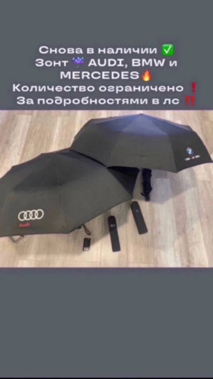 Зонт БМВ, Мерседес, Ауди - изображение 1
