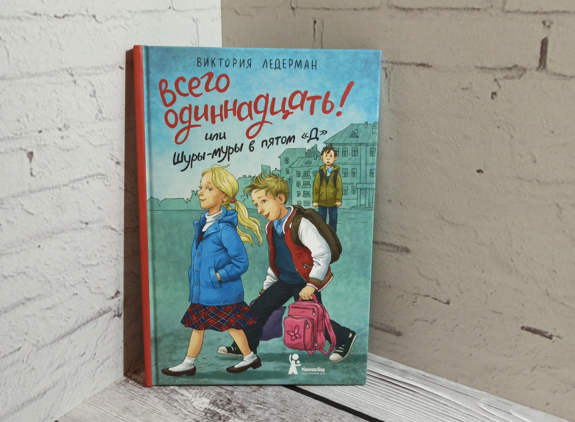 "Всего одиннадцать" В. Ледерман - изображение 1