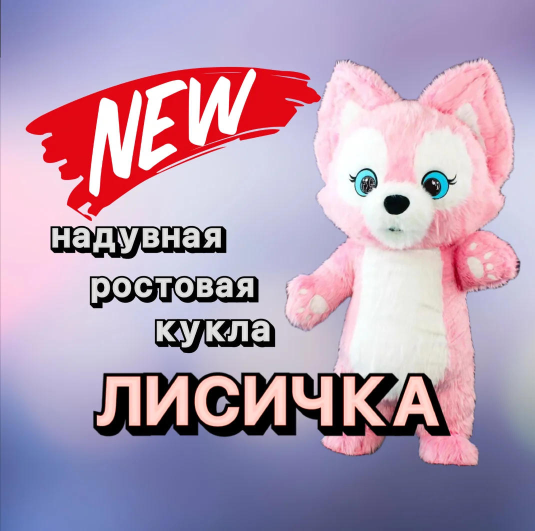 Лиса надувной костюм для аниматоров - изображение 1