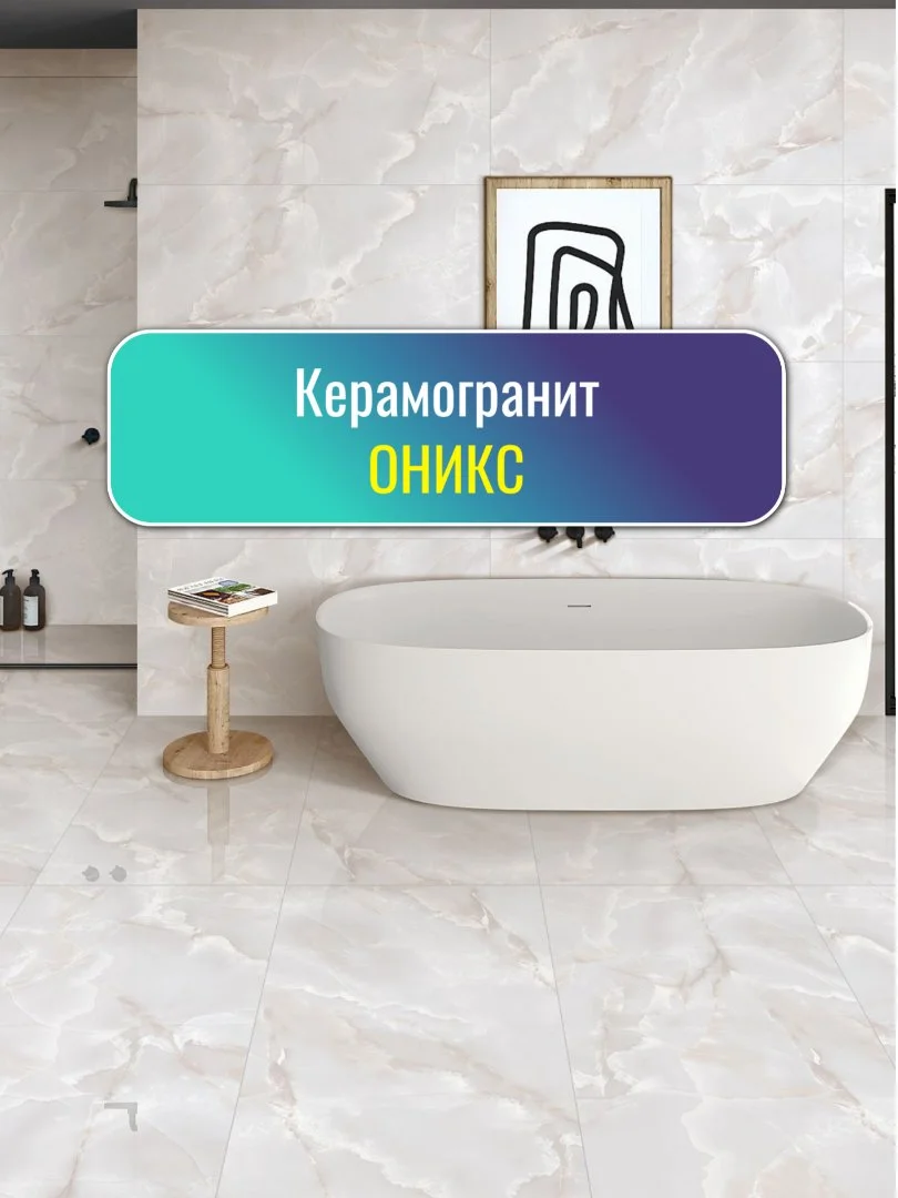 Керамогранит оникс