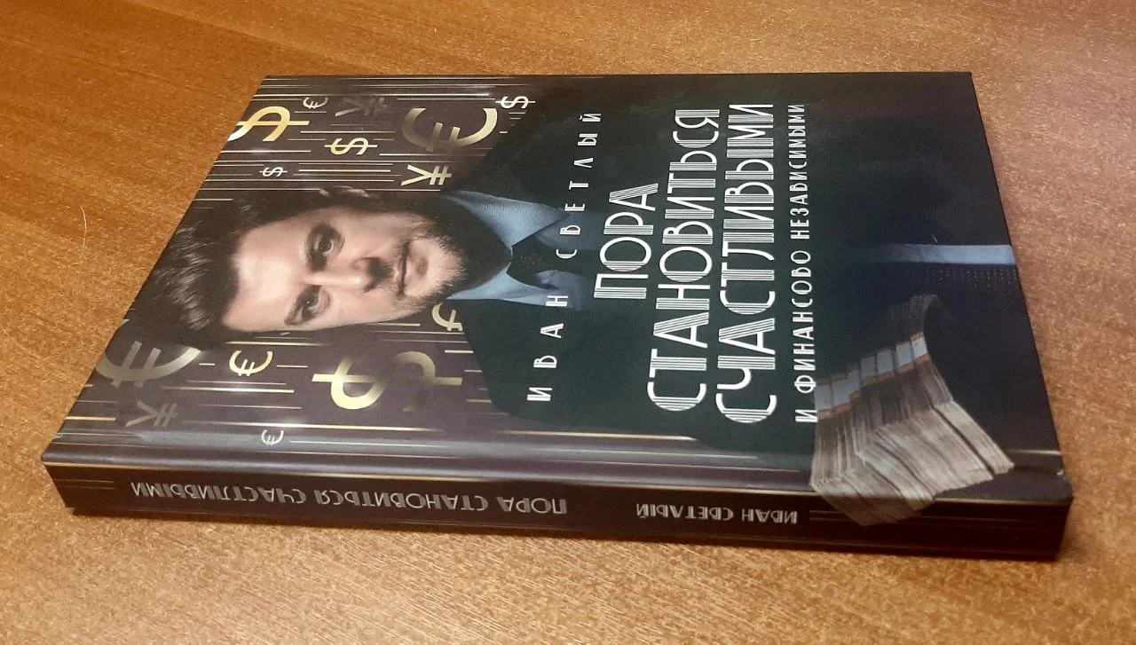 Пора становиться счастливыми и финансово независимыми - изображение 1
