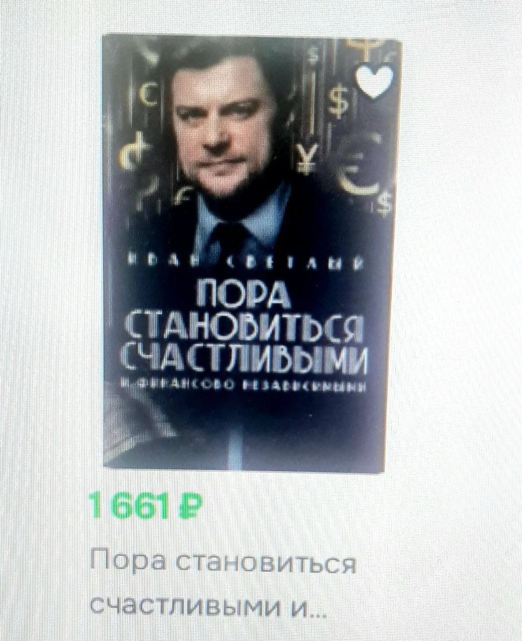 Пора становиться счастливыми и финансово независимыми - миниатюра 6