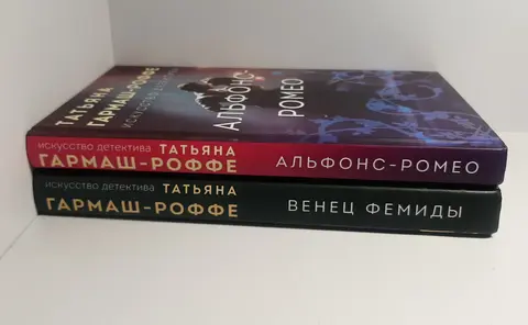 Книга Татьяна Гармаш-Роффе Альфонс-Ромео