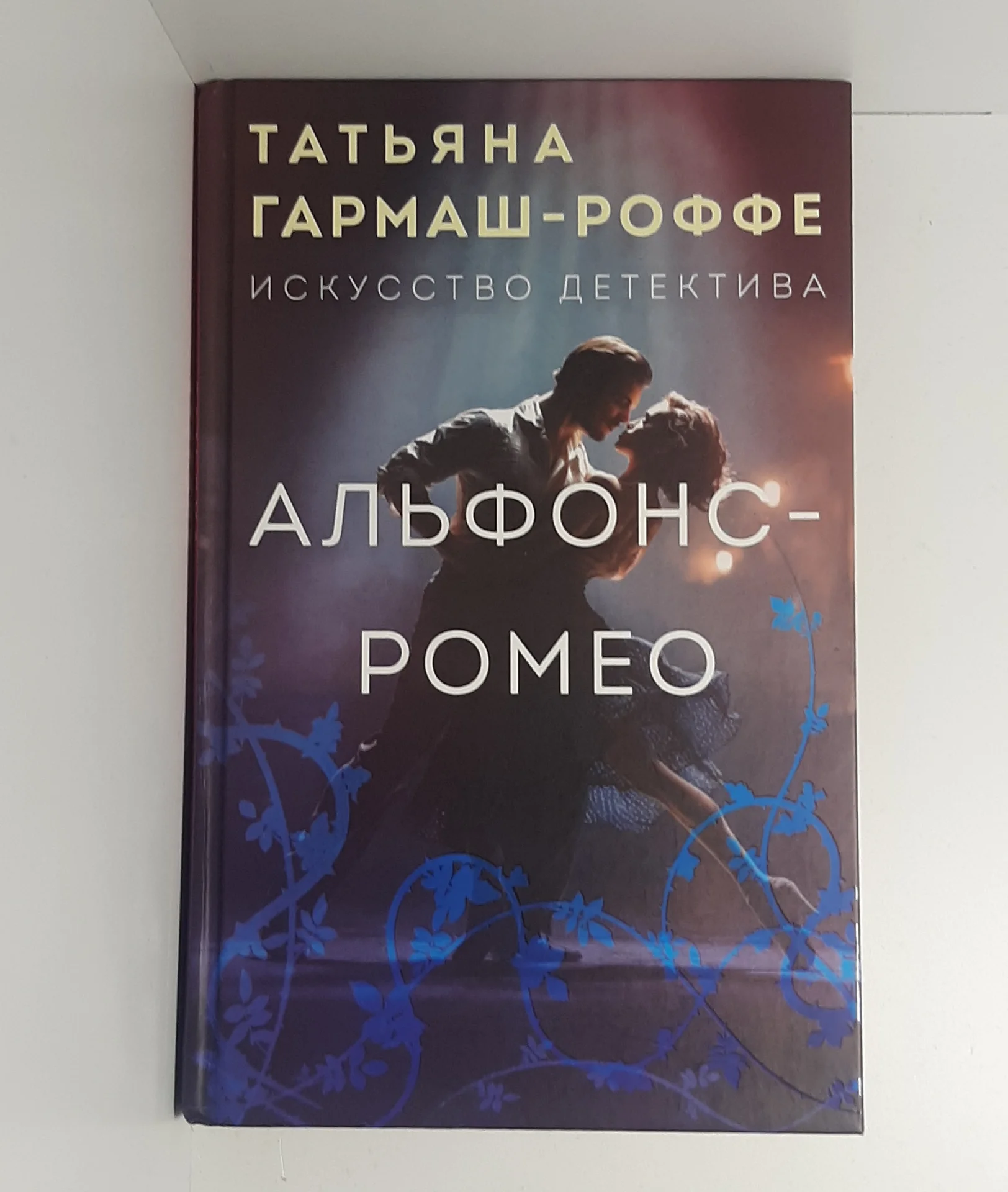 Книга Татьяна Гармаш-Роффе Альфонс-Ромео - миниатюра 2