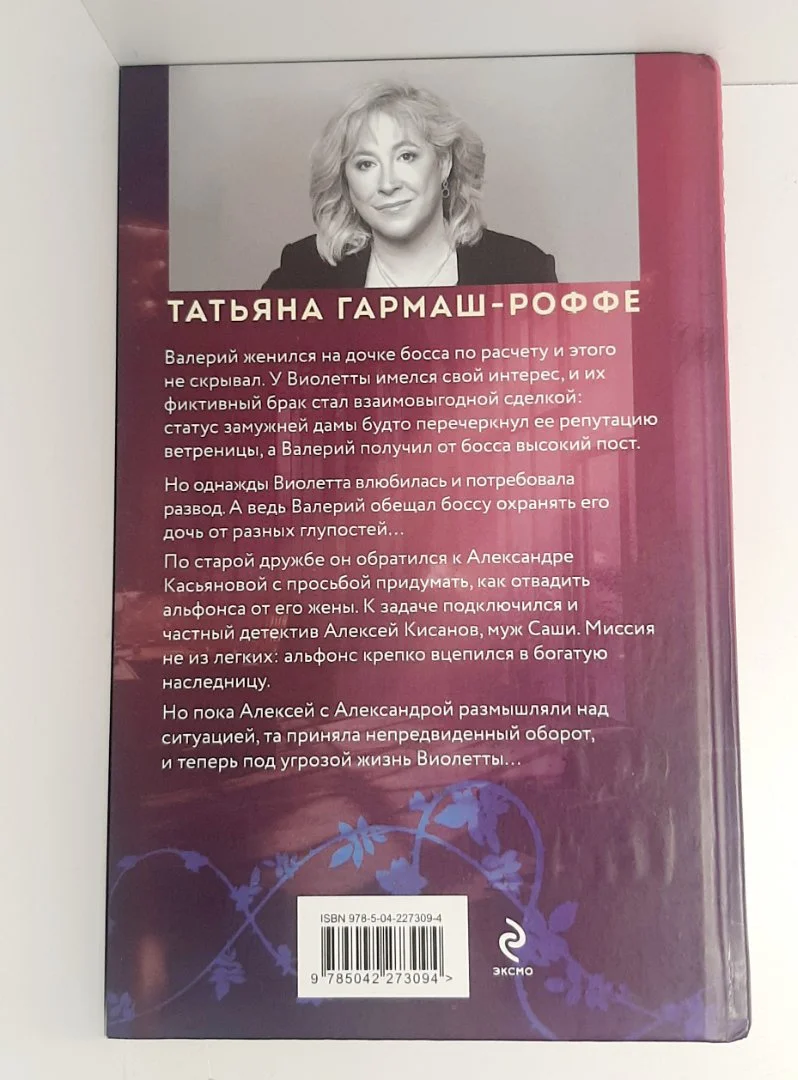 Книга Татьяна Гармаш-Роффе Альфонс-Ромео - миниатюра 3