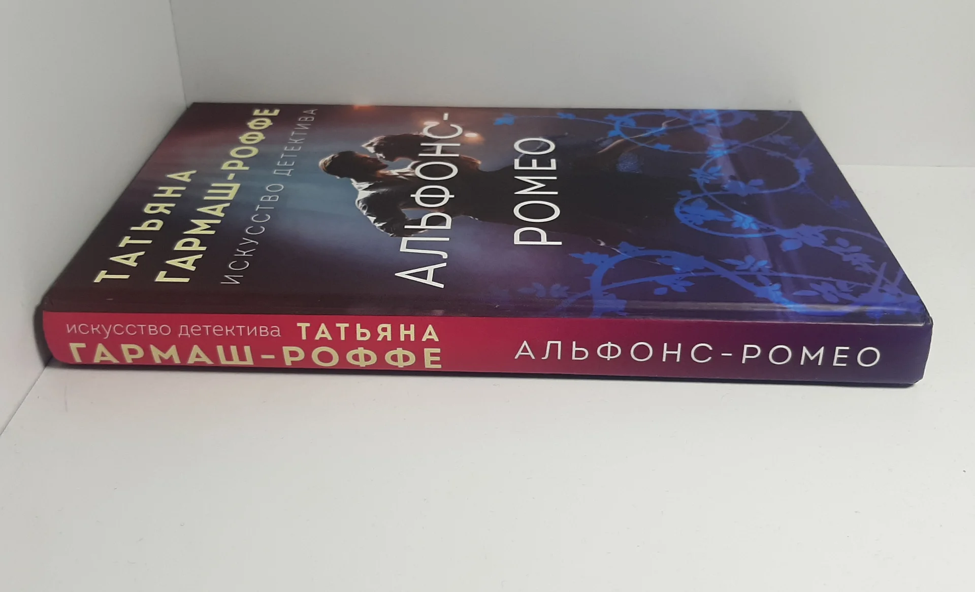 Книга Татьяна Гармаш-Роффе Альфонс-Ромео - миниатюра 4