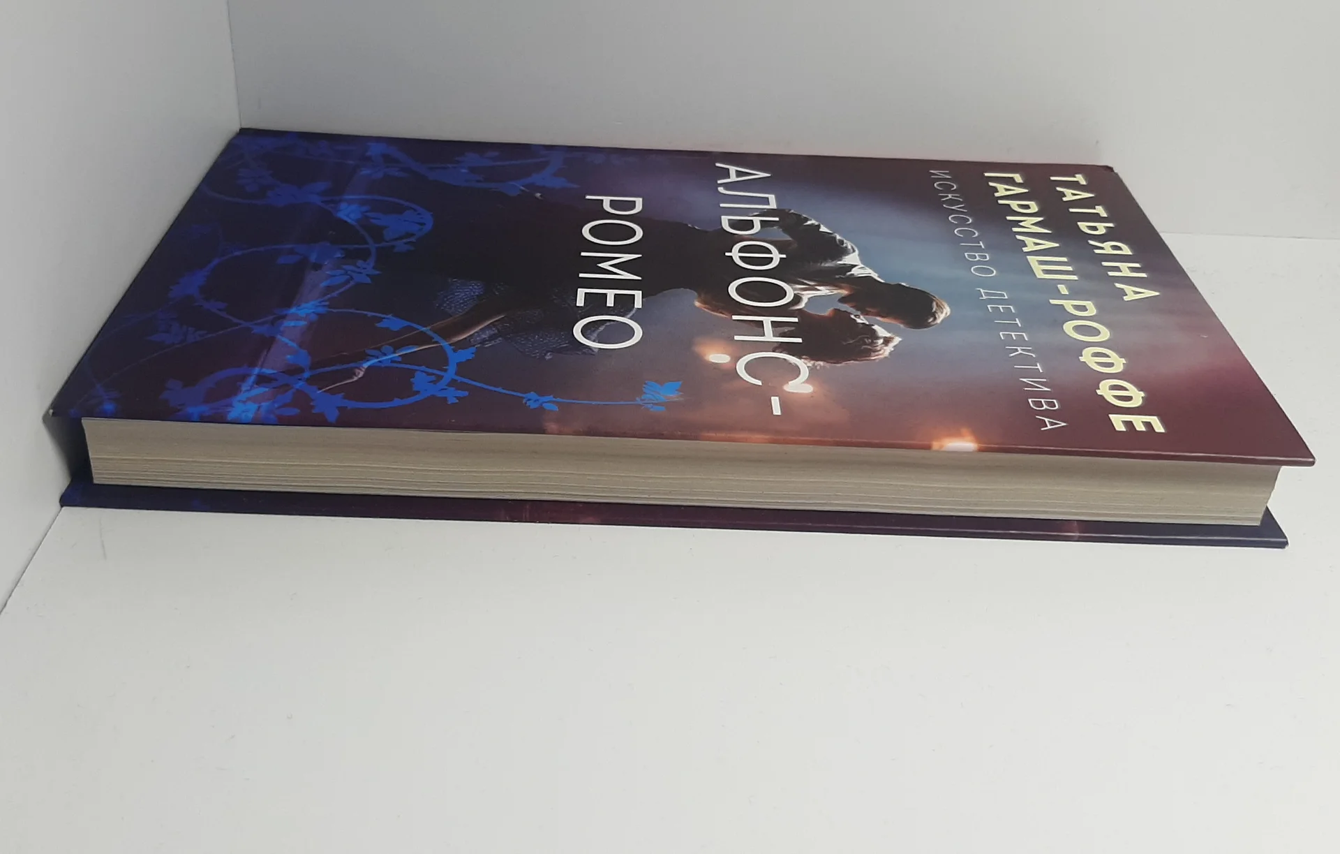 Книга Татьяна Гармаш-Роффе Альфонс-Ромео - миниатюра 5