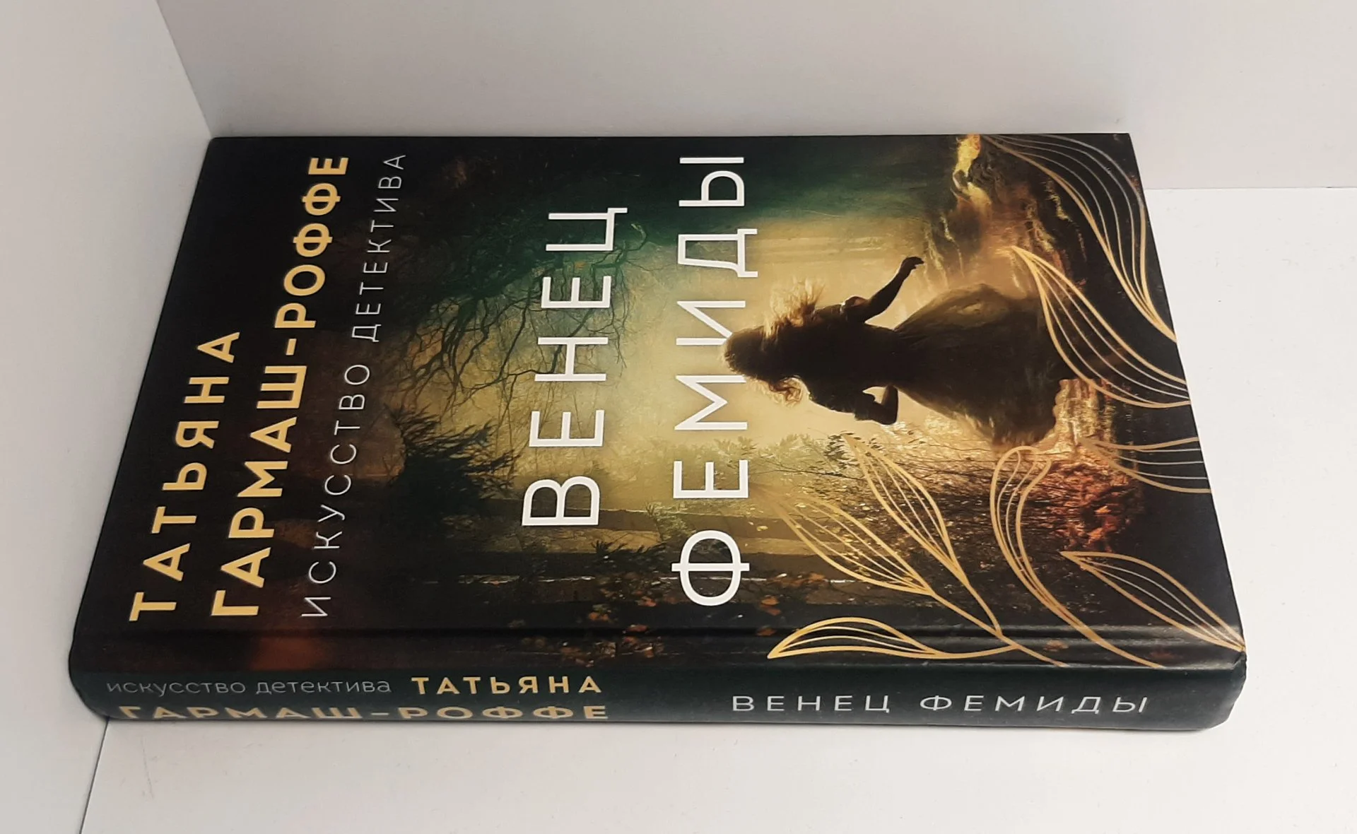 Книга Татьяна Гармаш-Роффе Альфонс-Ромео - миниатюра 7