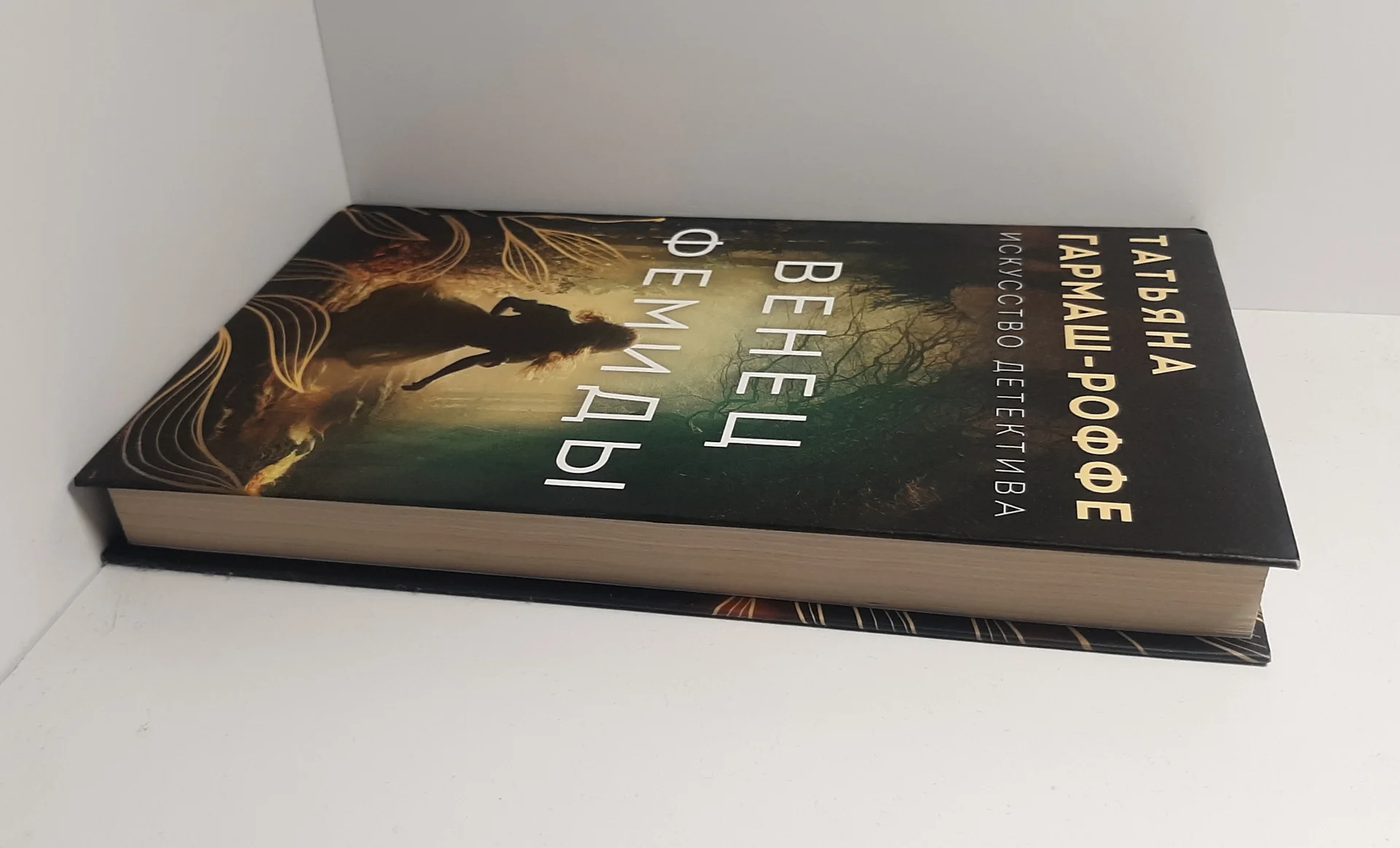 Книга Татьяна Гармаш-Роффе Альфонс-Ромео - миниатюра 8