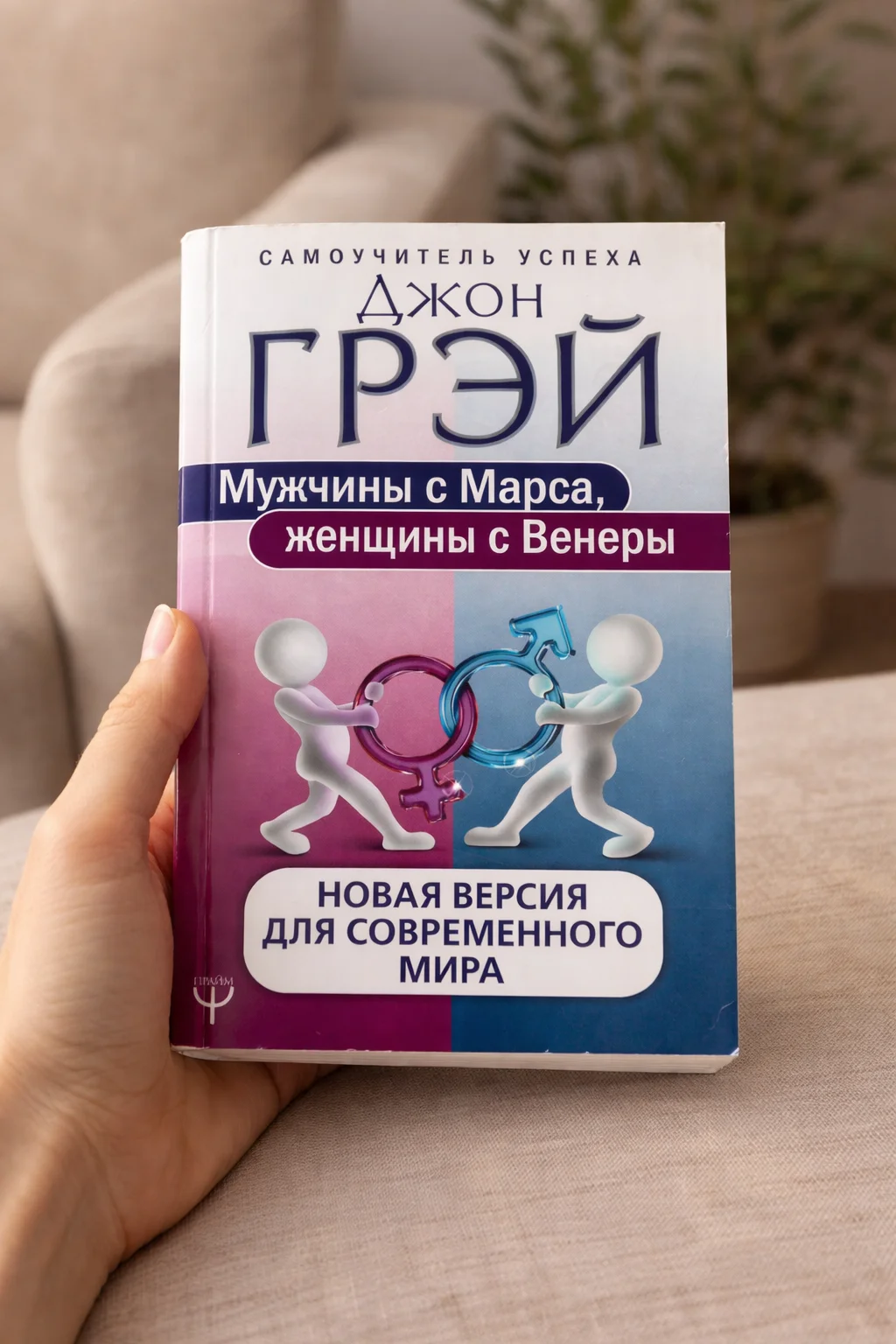 Книга «Мужчины с Марса, женщины с Венеры» - Джон Г - изображение 1