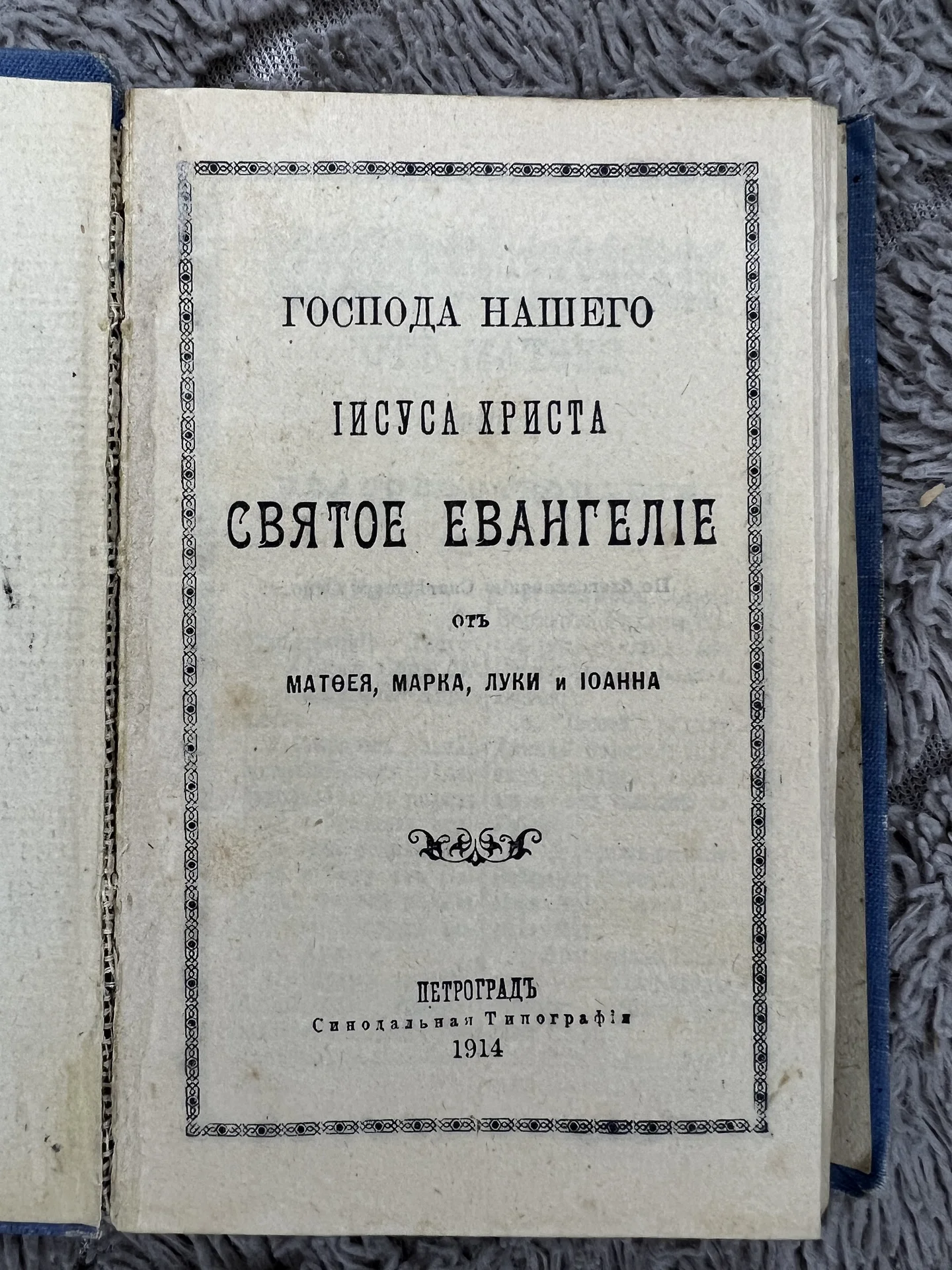 Святое Евангелие 1914г редкая - миниатюра 5