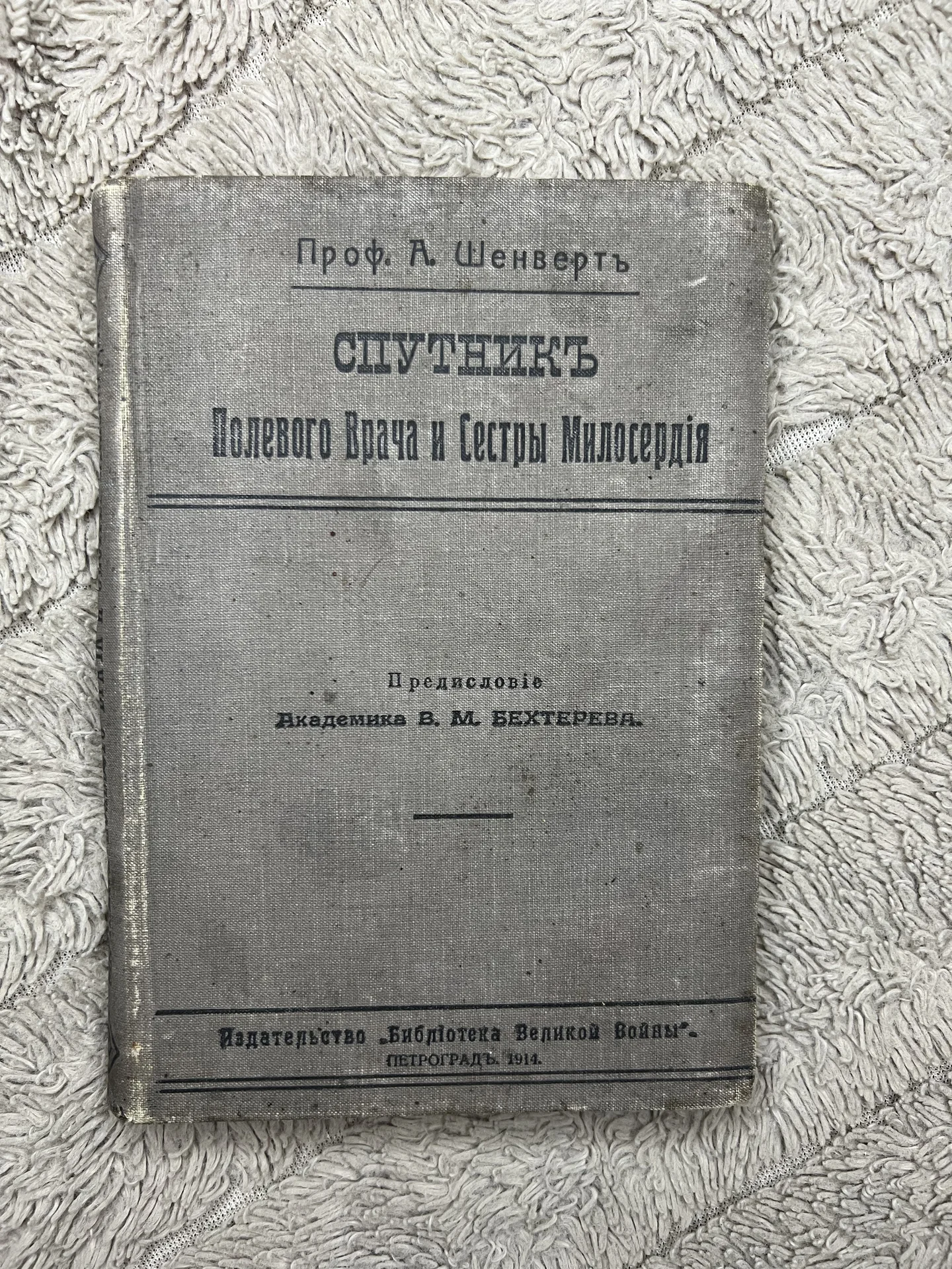 А. Шенверть "Спутник полевого врача" 1914г - изображение 1