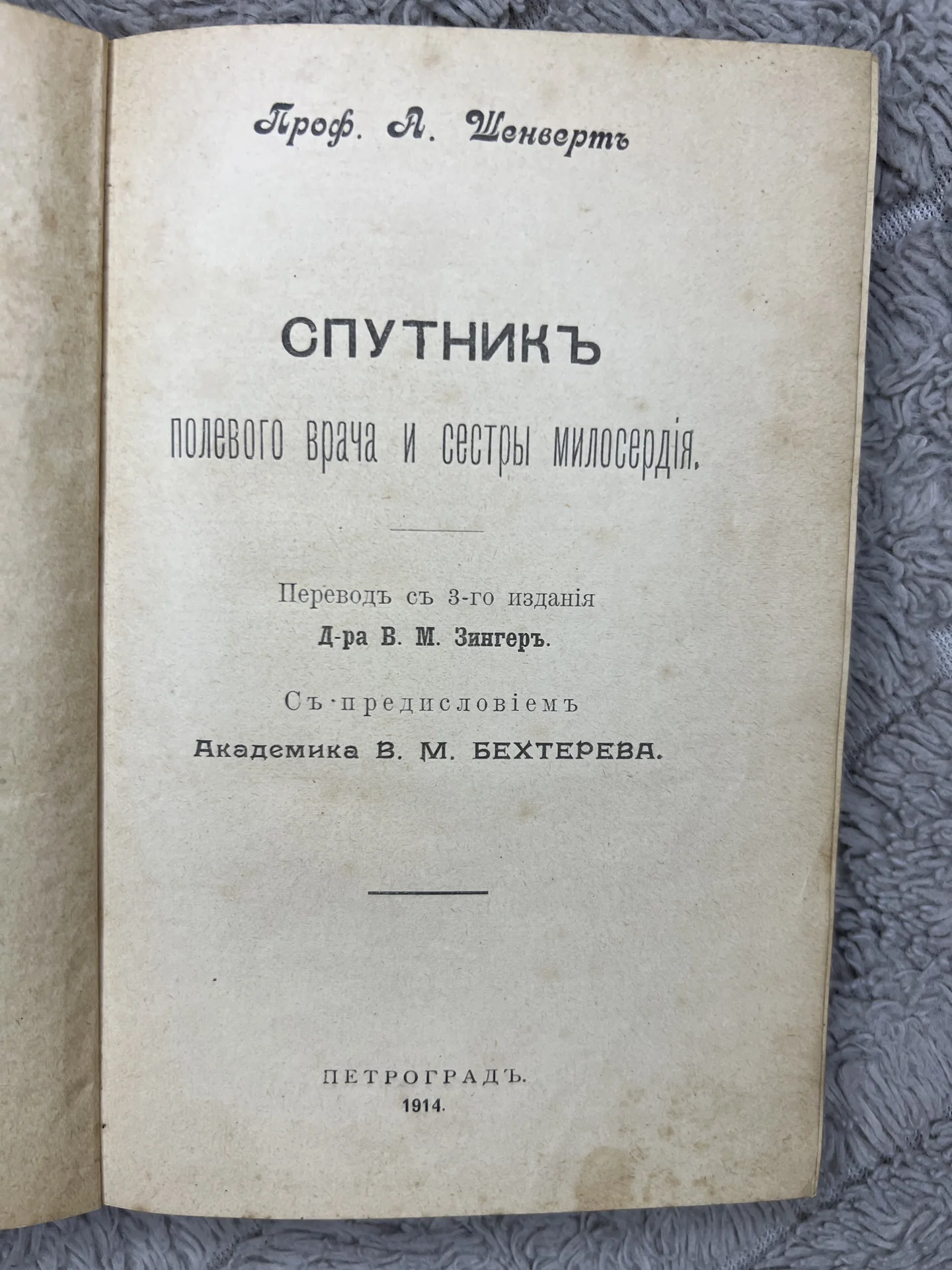 А. Шенверть "Спутник полевого врача" 1914г - миниатюра 7
