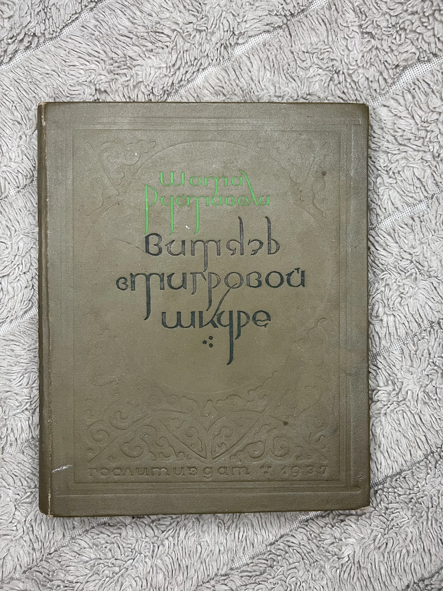 Руставели «витязь в тигровой шкуре» редкая - изображение 1