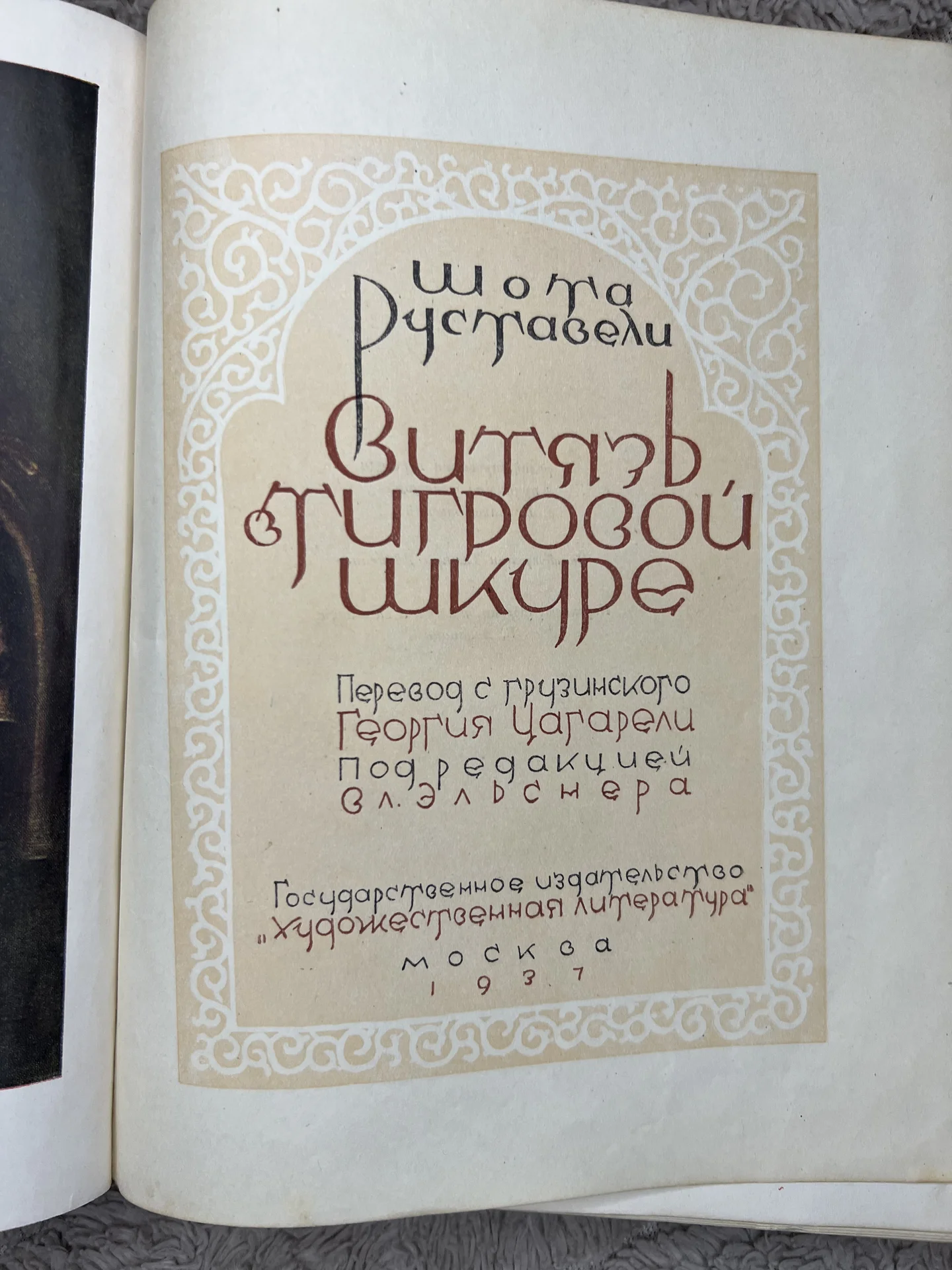 Руставели «витязь в тигровой шкуре» редкая - миниатюра 7