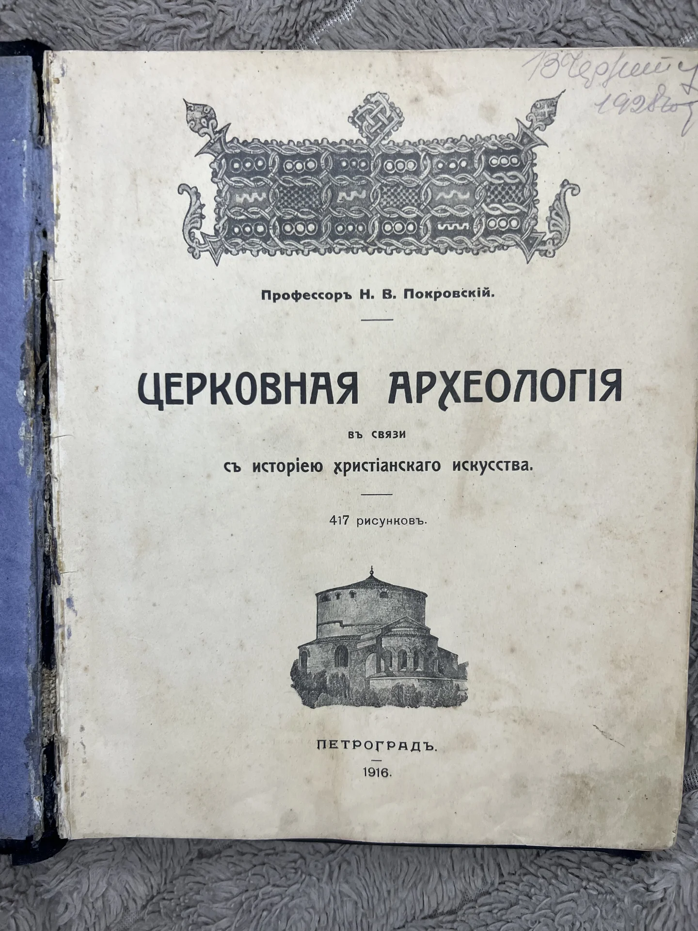 Книга Покровский "Церковная археология" 1916г