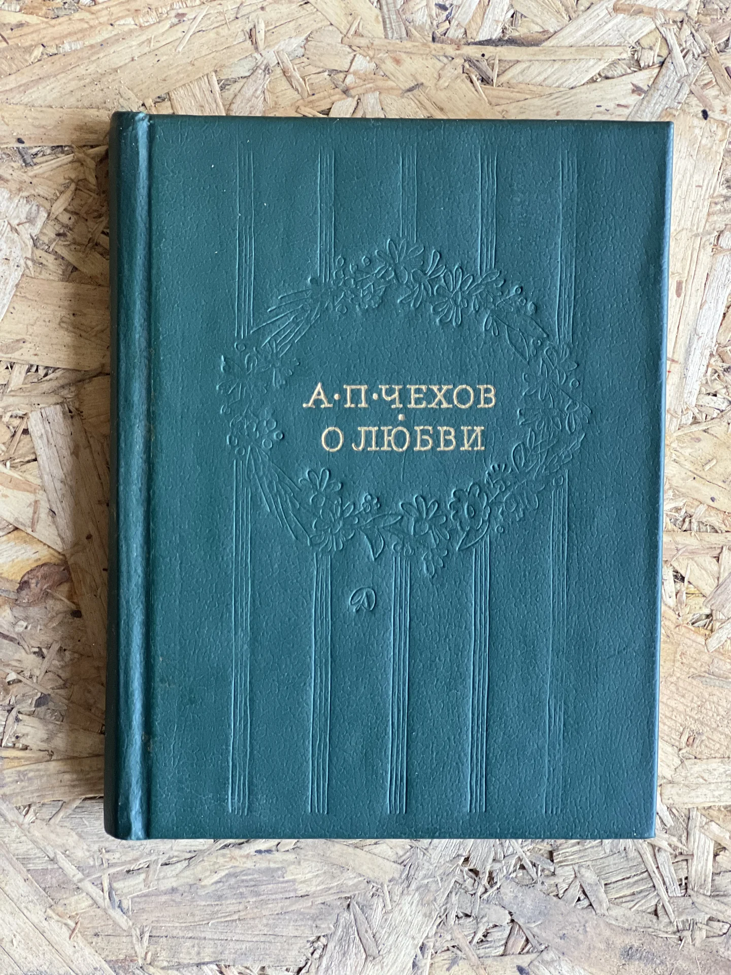 Книга А.П.Чехов «О любви» 1985г редкая