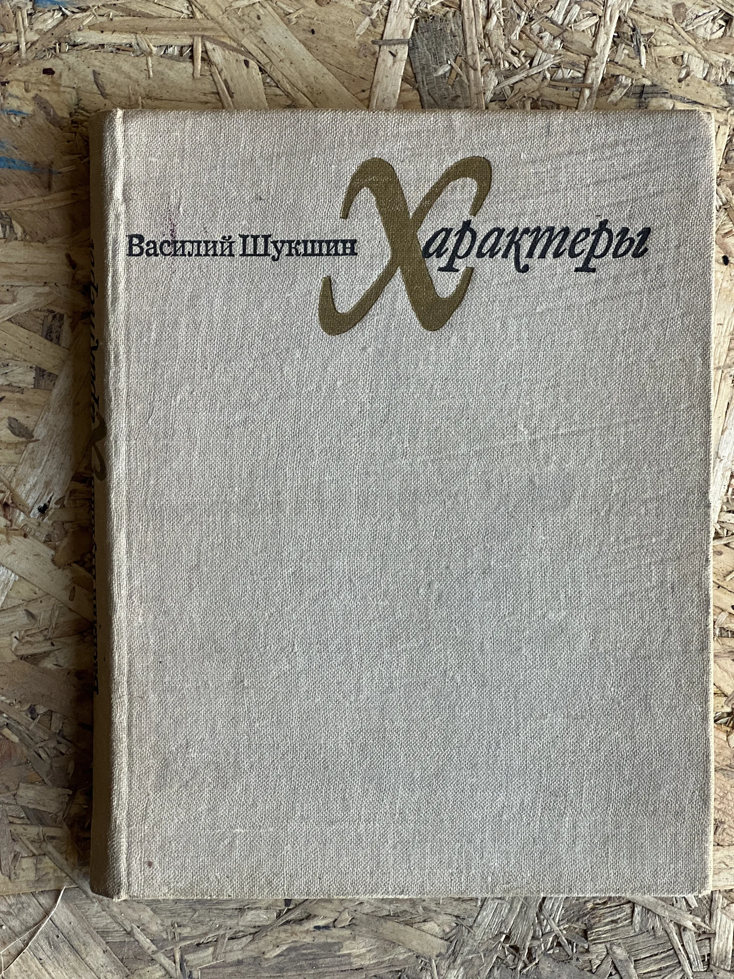 Книга Шукшин «Характеры» 1973г редкая