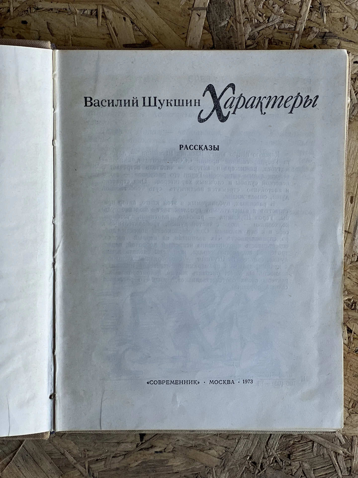 Книга Шукшин «Характеры» 1973г редкая - миниатюра 3