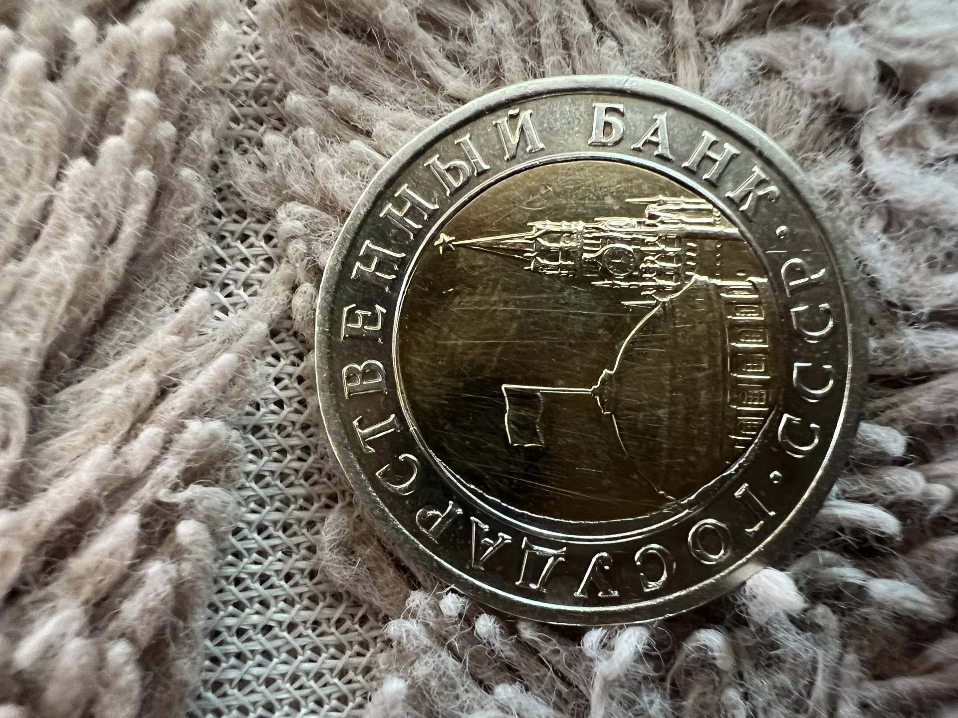 10р. 1991г. брак перекос - миниатюра 5