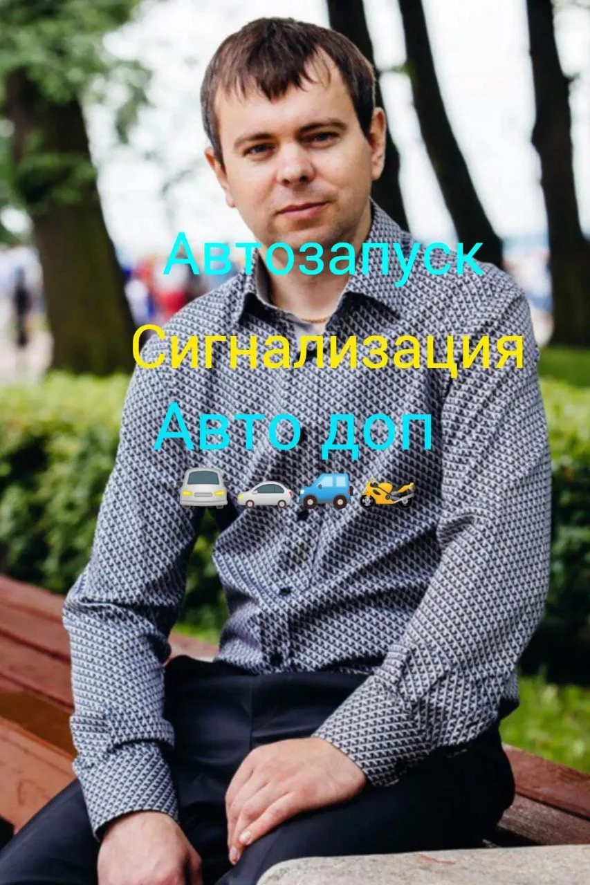 Установка автосигнализации, автозапуск и дрДоп обр - изображение 1