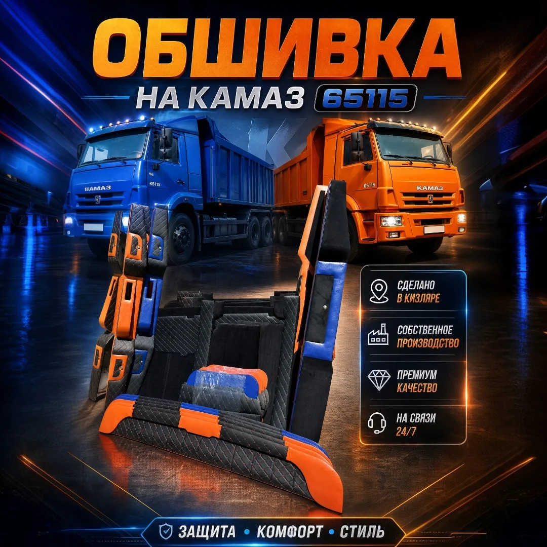 Обивка на КамАЗ - изображение 1
