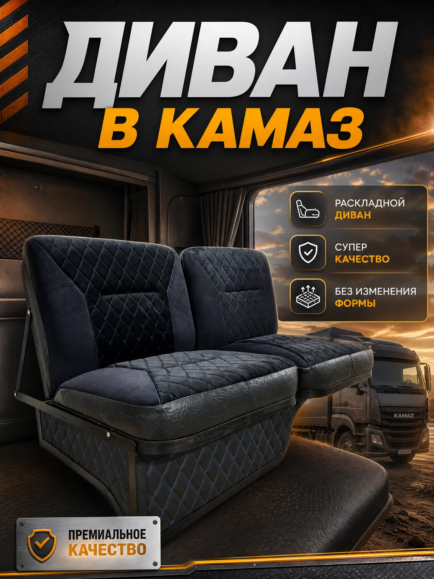 Диван в КамАЗ - изображение 1