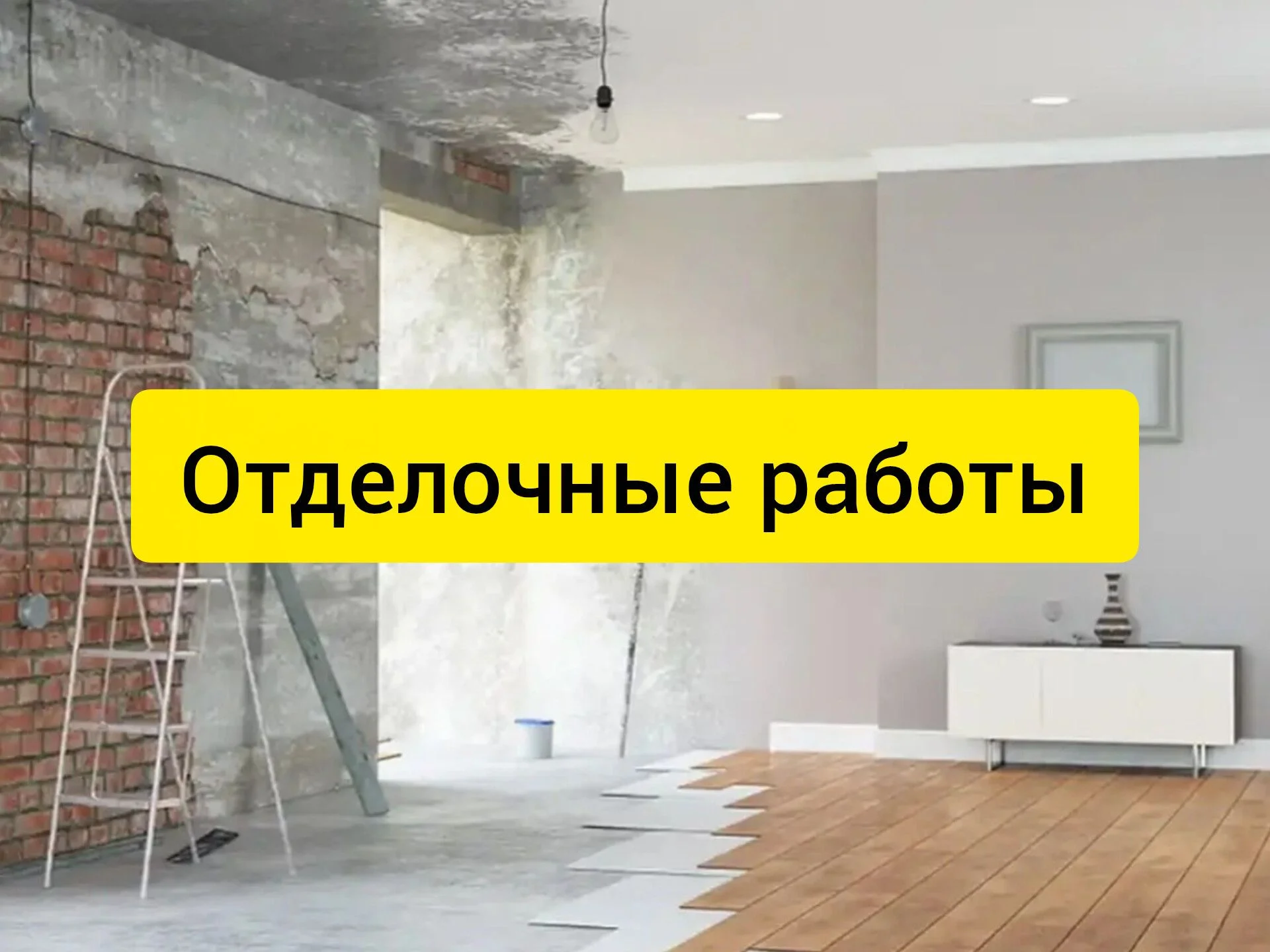 Комплексный ремонт квартир, домов, офисов - миниатюра 2